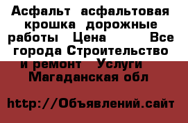 Асфальт, асфальтовая крошка, дорожные работы › Цена ­ 130 - Все города Строительство и ремонт » Услуги   . Магаданская обл.